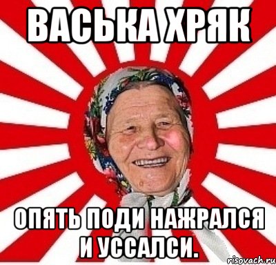 васька хряк опять поди нажрался и уссалси.