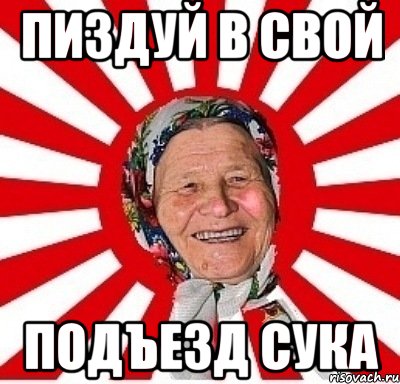 пиздуй в свой подъезд сука, Мем  бабуля