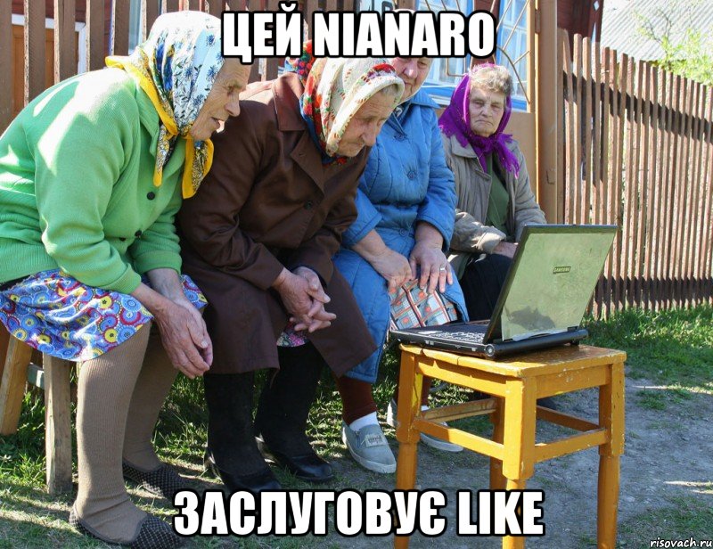 цей nianaro заслуговує like