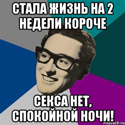 стала жизнь на 2 недели короче секса нет, спокойной ночи!, Мем Бадди Холли