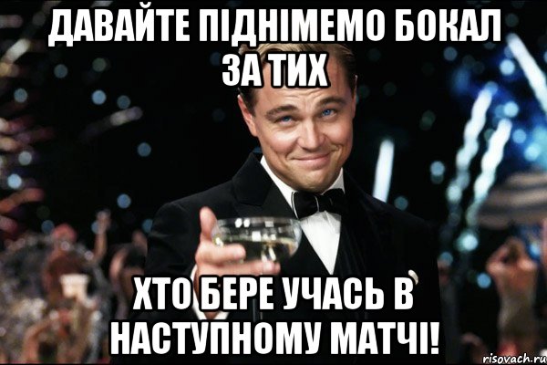 давайте піднімемо бокал за тих хто бере учась в наступному матчі!, Мем Великий Гэтсби (бокал за тех)