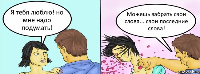 Я тебя люблю! но мне надо подумать! Можешь забрать свои слова... свои последние слова!, Комикс ББПЕ