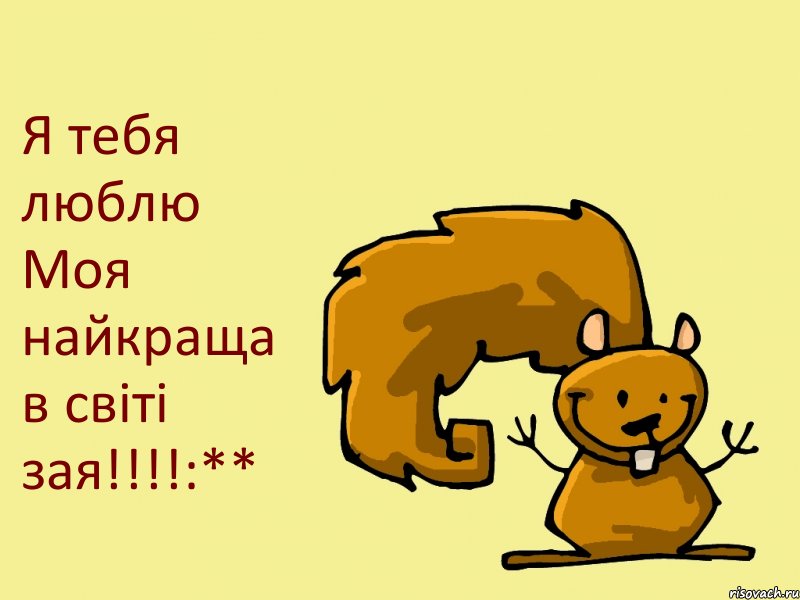 Я тебя люблю Моя найкраща в світі зая!!!:**, Комикс  белка