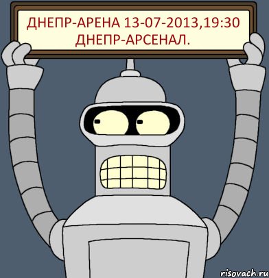 Днепр-Арена 13-07-2013,19:30 Днепр-Арсенал., Комикс Бендер с плакатом