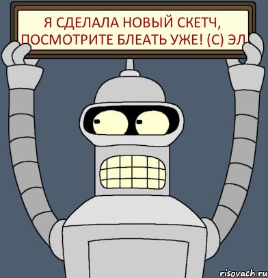 Я СДЕЛАЛА НОВЫЙ СКЕТЧ, ПОСМОТРИТЕ БЛЕАТЬ УЖЕ! (С) ЭЛ, Комикс Бендер с плакатом