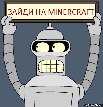 Зайди на MinerCraft, Комикс Бендер с плакатом