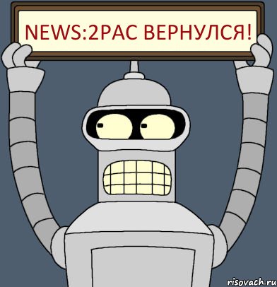 News:2Pac Вернулся!, Комикс Бендер с плакатом