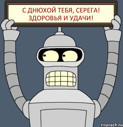 С днюхой тебя, Серега! Здоровья и удачи!, Комикс Бендер с плакатом