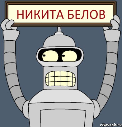 Никита Белов, Комикс Бендер с плакатом