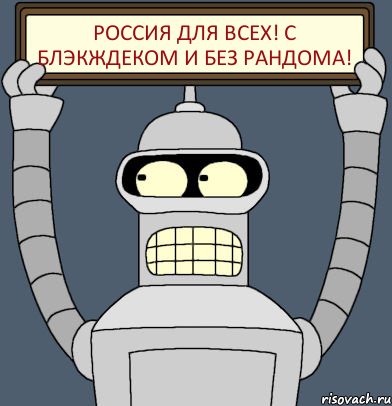 Россия для всех! с блэкждеком и без рандома!, Комикс Бендер с плакатом