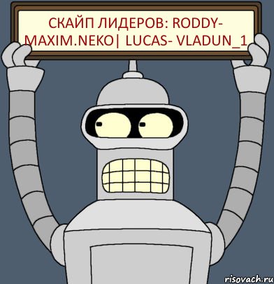 Скайп лидеров: Roddy- maxim.neko| Lucas- vladun_1, Комикс Бендер с плакатом