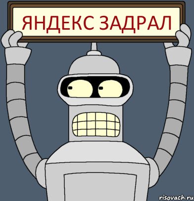 Яндекс задрал, Комикс Бендер с плакатом