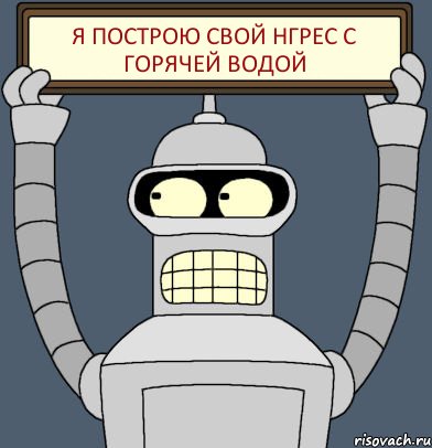 я построю свой НГРЕС с горячей водой, Комикс Бендер с плакатом