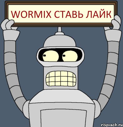 Wormix ставь лайк, Комикс Бендер с плакатом