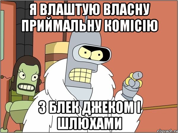 я влаштую власну приймальну комісію з блек джеком і шлюхами, Мем Бендер