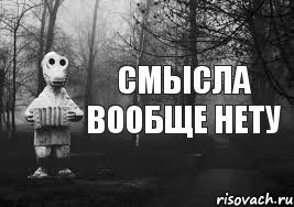 Смысла вообще нету