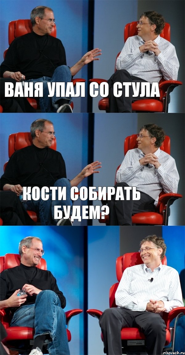 ВАНЯ УПАЛ СО СТУЛА КОСТИ СОБИРАТЬ БУДЕМ? , Комикс Стив Джобс и Билл Гейтс (3 зоны)