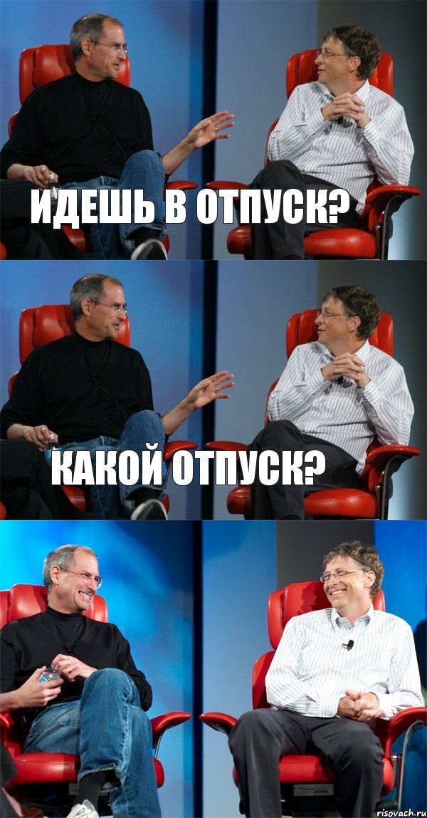 идешь в отпуск? какой отпуск? , Комикс Стив Джобс и Билл Гейтс (3 зоны)