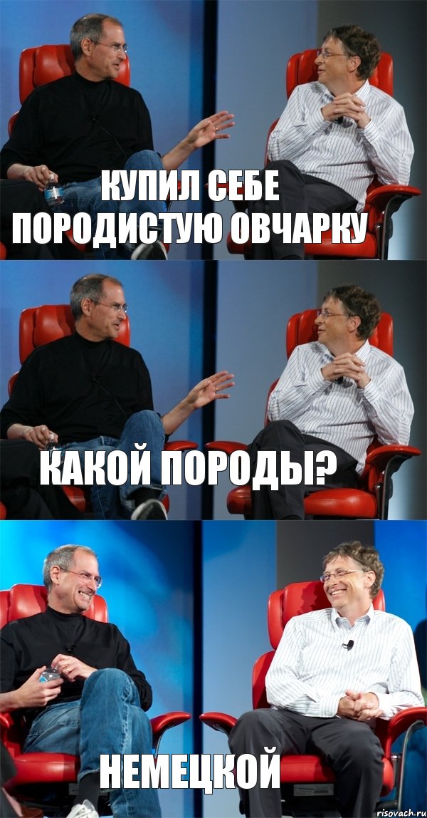 Купил себе породистую овчарку Какой породы? Немецкой, Комикс Стив Джобс и Билл Гейтс (3 зоны)