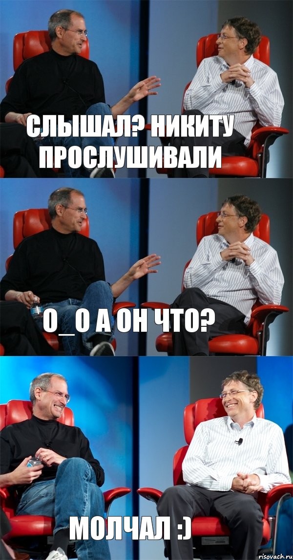 Слышал? Никиту прослушивали О_О а он что? МОЛЧАЛ :), Комикс Стив Джобс и Билл Гейтс (3 зоны)