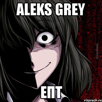 aleks grey епт, Мем bloodthirsty