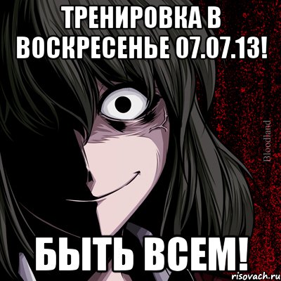 тренировка в воскресенье 07.07.13! быть всем!, Мем bloodthirsty