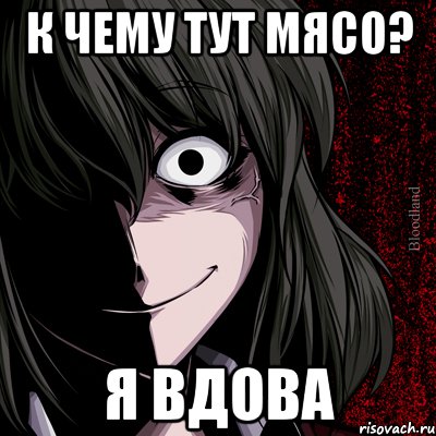 к чему тут мясо? я вдова, Мем bloodthirsty