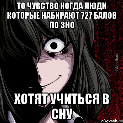 то чувство когда люди которые набирают 727 балов по зно хотят учиться в сну, Мем bloodthirsty