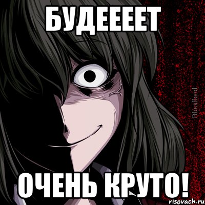 будеееет очень круто!, Мем bloodthirsty