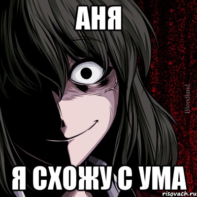 аня я схожу с ума