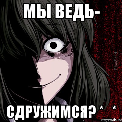 мы ведь- сдружимся? *_*, Мем bloodthirsty