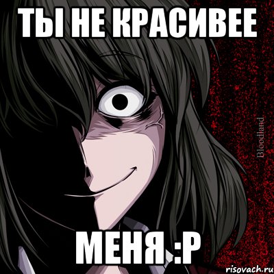 ты не красивее меня :p, Мем bloodthirsty