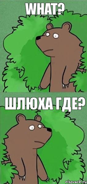 What? Шлюха где?, Комикс блять где шлюха