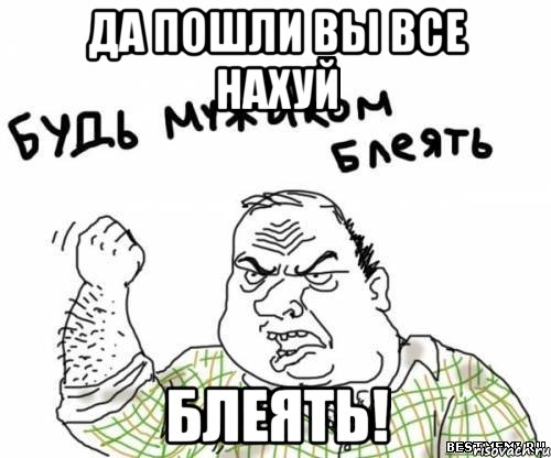 да пошли вы все нахуй блеять!, Мем блять