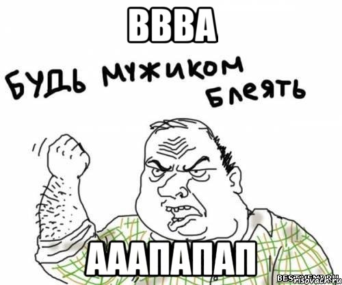 ввва ааапапап, Мем блять