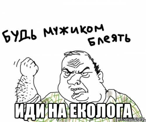  иди на еколога, Мем блять