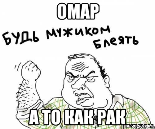 омар а то как рак, Мем блять