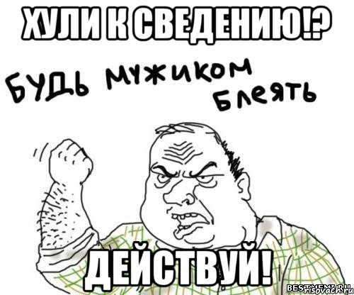 хули к сведению!? действуй!, Мем блять