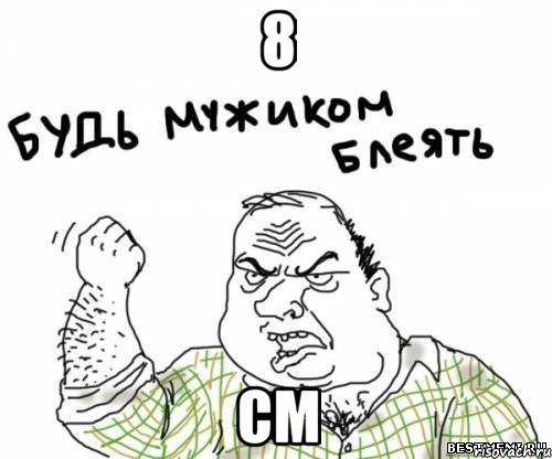 8 см, Мем блять