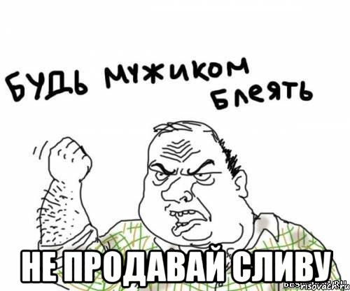  не продавай сливу, Мем блять