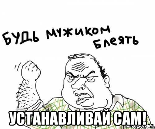  устанавливай сам!, Мем блять