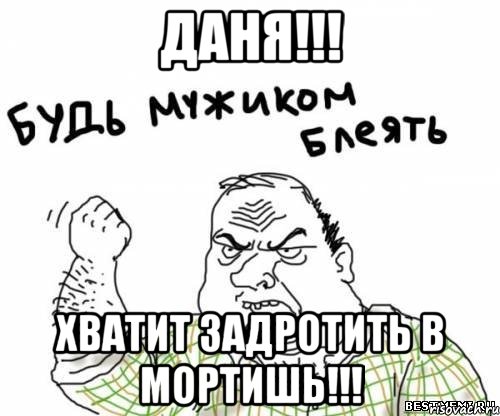 даня!!! хватит задротить в мортишь!!!, Мем блять