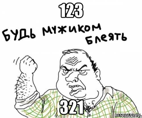 123 321, Мем блять