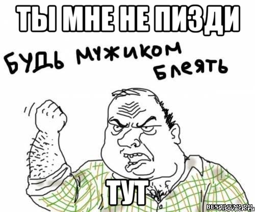 ты мне не пизди тут, Мем блять