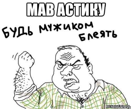 мав астику , Мем блять