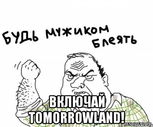  включай tomorrowland!, Мем блять