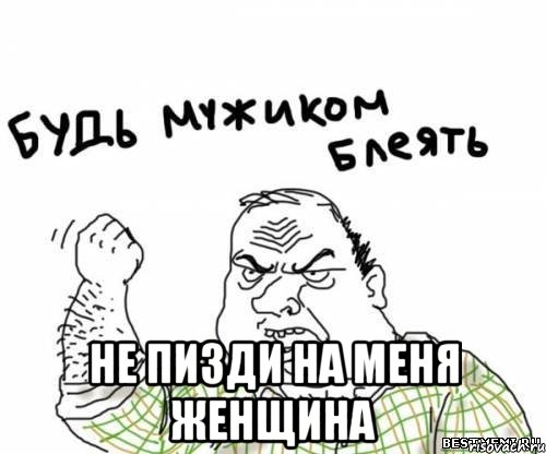  не пизди на меня женщина, Мем блять