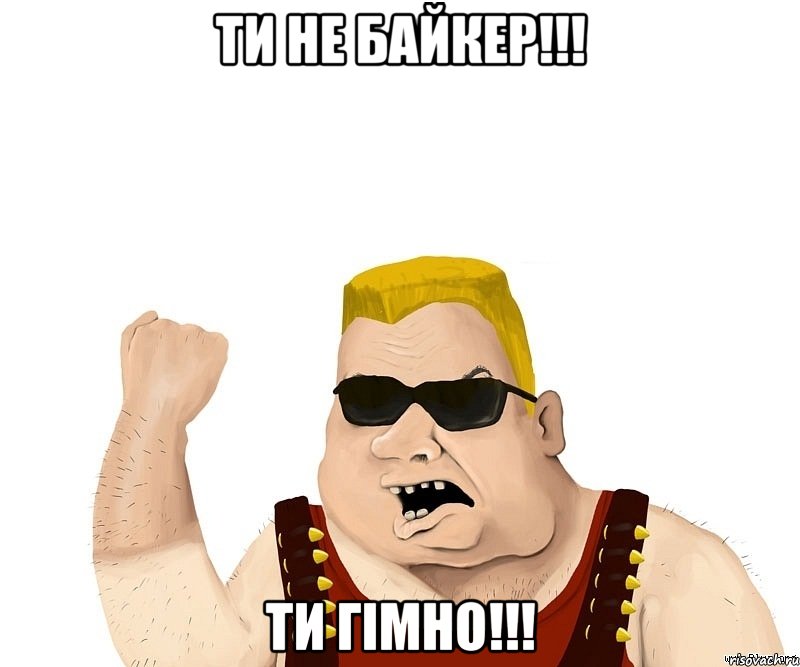 ти не байкер!!! ти гімно!!!, Мем Боевой мужик блеать