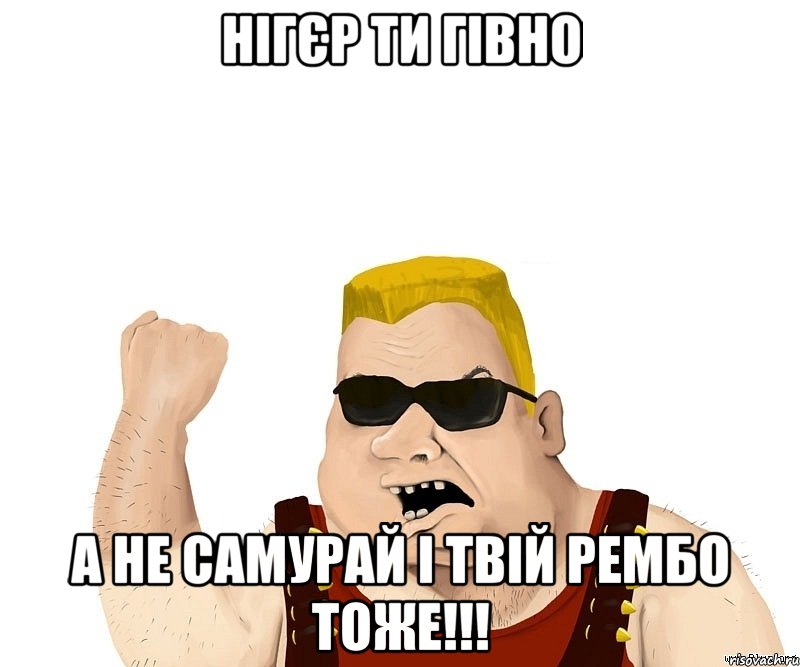 нігєр ти гівно а не самурай і твій рембо тоже!!!, Мем Боевой мужик блеать