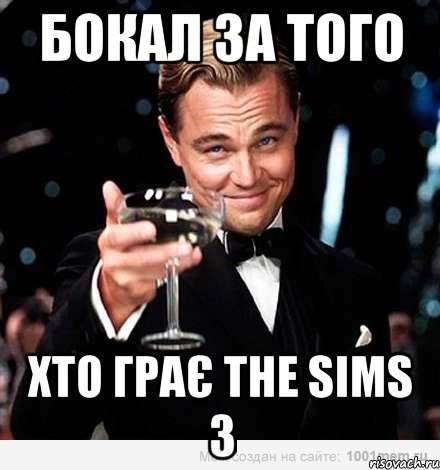 бокал за того хто грає the sims 3